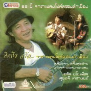 รวมเพลงคำเมืองอมตะโฟล์คซอง จรัล มโนเพ็ชร-web